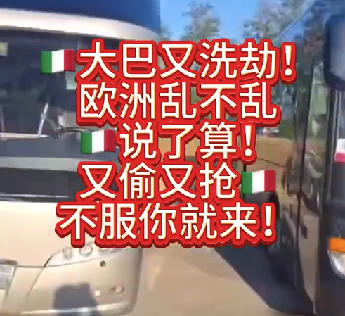意大利旅游又出事！又是中国游客乘坐的大巴惨遭零元购