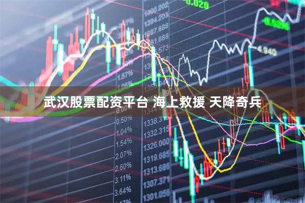 武汉股票配资平台 海上救援 天降奇兵