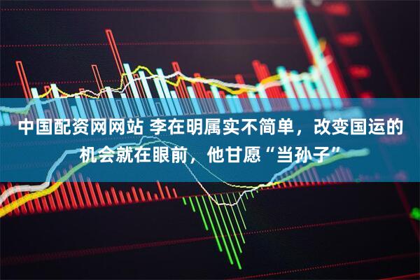 中国配资网网站 李在明属实不简单，改变国运的机会就在眼前，他甘愿“当孙子”